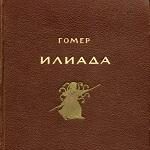 Гомер: Илиада